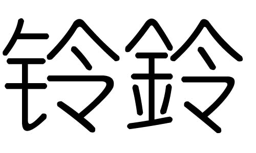 铃字的五行属什么,铃字有几划,铃字的含义