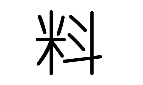 料字的五行属什么,料字有几划,料字的含义