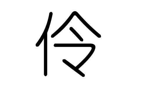 伶字的五行属什么,伶字有几划,伶字的含义