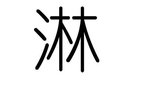 淋字的五行属什么,淋字有几划,淋字的含义