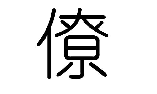 僚字的五行属什么,僚字有几划,僚字的含义