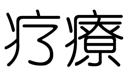 疗字的五行属什么,疗字有几划,疗字的含义