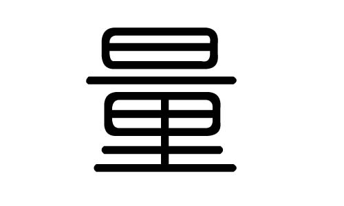 量字的五行属什么,量字有几划,量字的含义