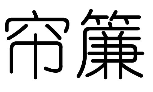 帘字的五行属什么,帘字有几划,帘字的含义