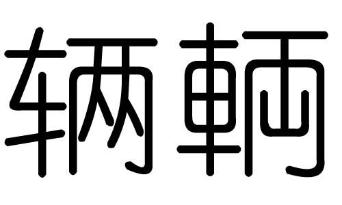 辆字的五行属什么,辆字有几划,辆字的含义