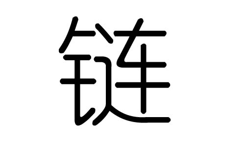 链字的五行属什么,链字有几划,链字的含义