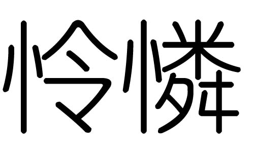 怜字的五行属什么,怜字有几划,怜字的含义