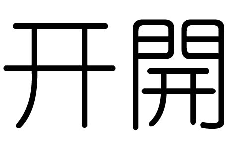 开字的五行属什么,开字有几划,开字的含义