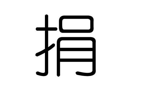 捐字的五行属什么,捐字有几划,捐字的含义