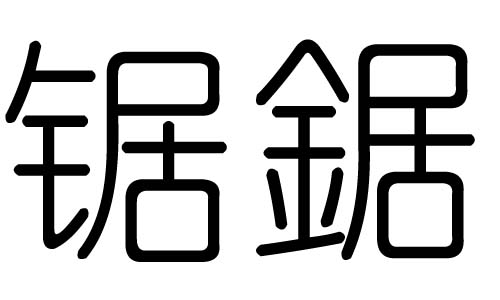 锯字的五行属什么，锯字有几划，锯字的含义