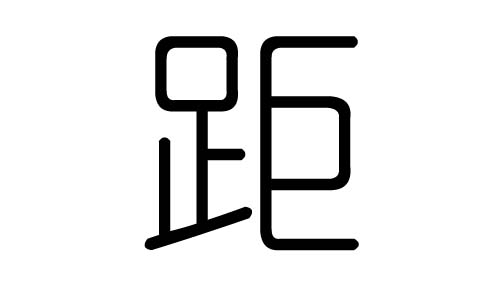 距字的五行属什么，距字有几划，距字的含义