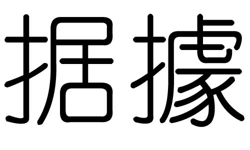 据字的五行属什么，据字有几划，据字的含义