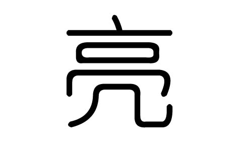 亮字的五行属什么,亮字有几划,亮字的含义