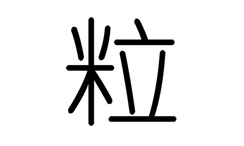 粒字的五行属什么,粒字有几划,粒字的含义