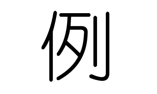 例字的五行属什么,例字有几划,例字的含义