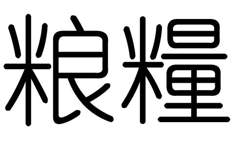 粮字的五行属什么,粮字有几划,粮字的含义