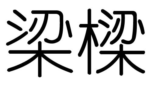梁字的五行属什么,梁字有几划,梁字的含义
