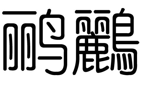 鹂字的五行属什么，鹂字有几划，鹂字的含义