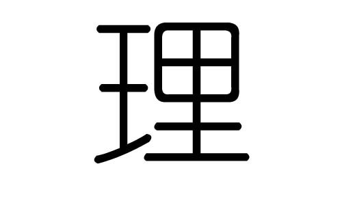 理字的五行属什么,理字有几划,理字的含义