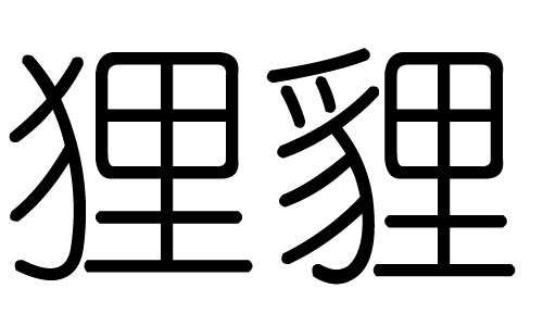狸字的五行属什么,狸字有几划,狸字的含义