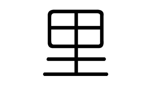 里字的五行属什么,里字有几划,里字的含义
