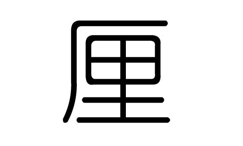 厘字的五行属什么,厘字有几划,厘字的含义