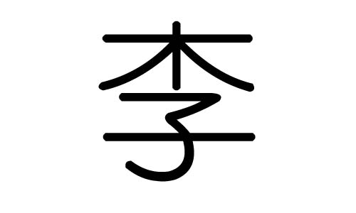 李字的五行属什么,李字有几划,李字的含义