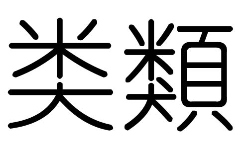 类字的五行属什么,类字有几划,类字的含义
