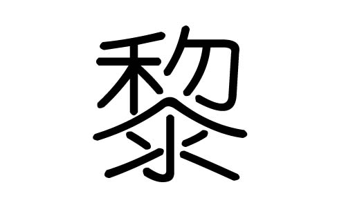 黎字的五行属什么,黎字有几划,黎字的含义
