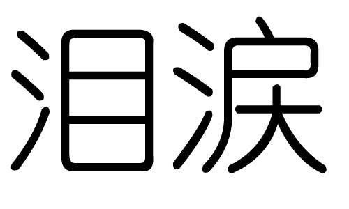 泪字的五行属什么,泪字有几划,泪字的含义