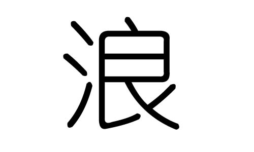 浪字的五行属什么，浪字有几划，浪字的含义