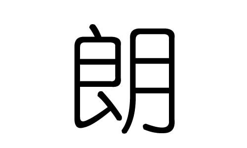 朗字的五行属什么,朗字有几划,朗字的含义