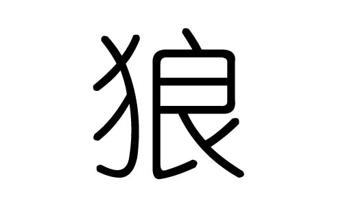 狼字的五行属什么,狼字有几划,狼字的含义