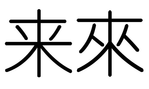来字的五行属什么,来字有几划,来字的含义