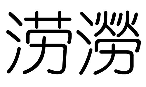 涝字的五行属什么,涝字有几划,涝字的含义