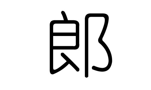 郎字的五行属什么,郎字有几划,郎字的含义