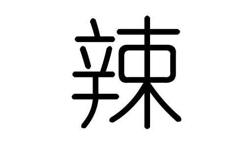 辣字的五行属什么,辣字有几划,辣字的含义