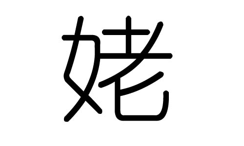 姥字的五行属什么,姥字有几划,姥字的含义