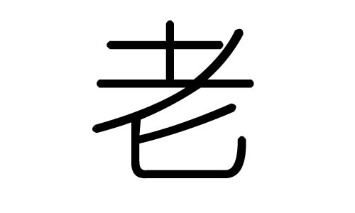 老字的五行属什么,老字有几划,老字的含义