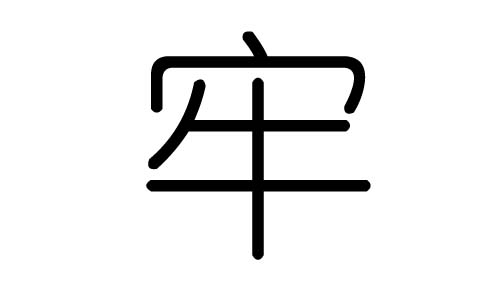牢字的五行属什么,牢字有几划,牢字的含义