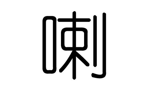 喇字的五行属什么,喇字有几划,喇字的含义