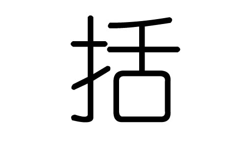 括字的五行属什么,括字有几划,括字的含义