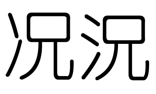 况字的五行属什么,况字有几划,况字的含义