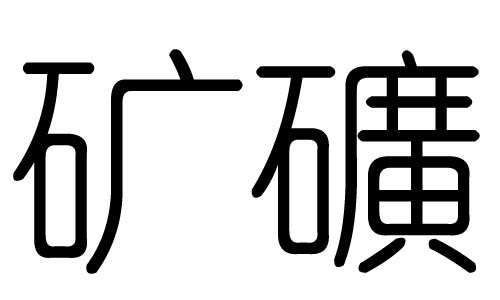 矿字的五行属什么,矿字有几划,矿字的含义