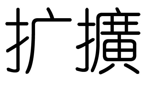 扩字的五行属什么,扩字有几划,扩字的含义