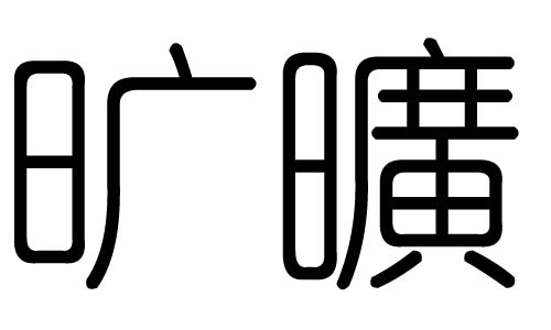 旷字的五行属什么,旷字有几划,旷字的含义