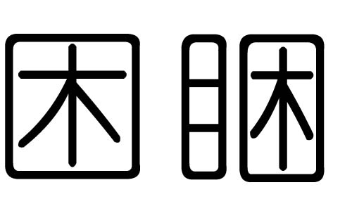 困字的五行属什么,困字有几划,困字的含义