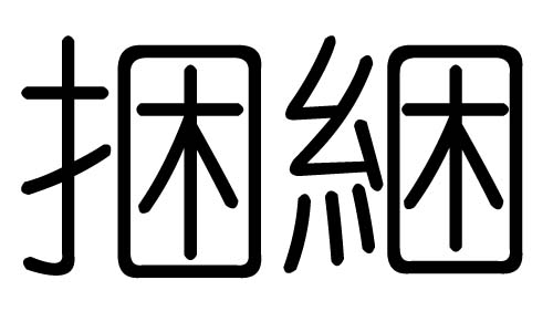 捆字的五行属什么,捆字有几划,捆字的含义
