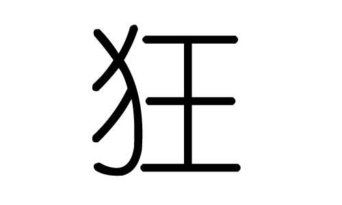 狂字的五行属什么，狂字有几划，狂字的含义