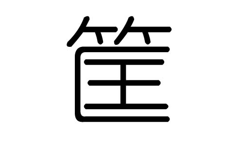 筐字的五行属什么,筐字有几划,筐字的含义